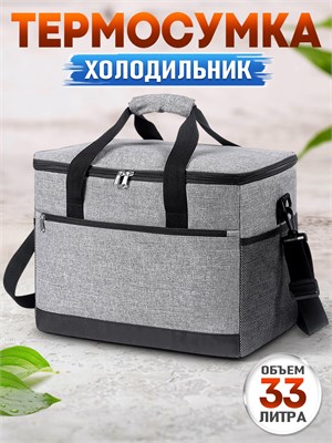 Серая термосумка объемом 33 литра предназначена для хранения продуктов и напитков во время пикника и путешествий 1000026018