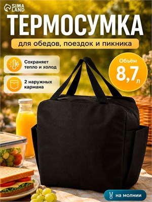 Чёрная термосумка объемом 8.7 литра с двумя внешними карманами на молнии 1000026023