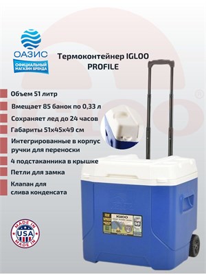 Термоконтейнер объемом 51 литр от Igloo идеально подходит для пикника, охоты и рыбалки. Этот контейнер с колесами выполнен в синем цвете 1000026056