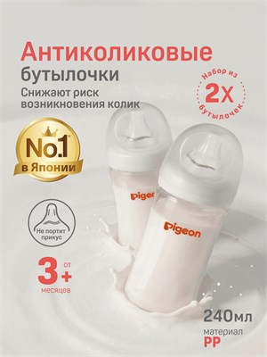Набор из двух бутылочек объемом 240 мл для кормления новорожденных от 3 месяцев от бренда Pigeon, с системой против колик 1000026059