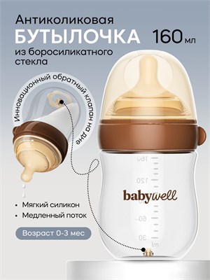 Стеклянная бутылочка с клапаном для кормления снизу 1000026061