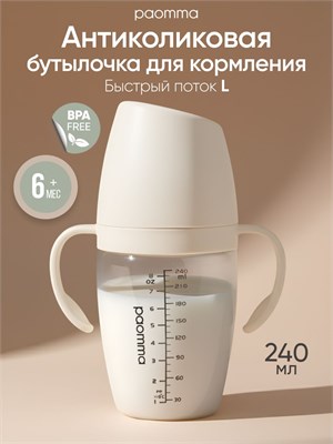 Бутылочка объемом 240 мл для детей от 0 до 6 месяцев, Paomma, с антиколиковой системой и соской 6+ 1000026068