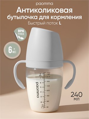 Бутылка для кормления Paomma объемом 240 мл, предназначенная для детей старше 6 месяцев, оборудована антиколиковой соской 1000026079