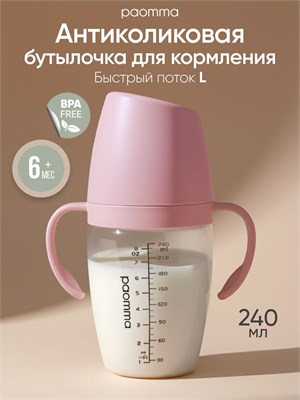 Бутылочка Paomma с антиколиковой соской объемом 240 мл предназначена для кормления детей старше 6 месяцев 1000026089