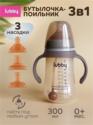 Бутылочка для младенцев lubby антиколиковая, объемом 300 мл, подходит для детей с рождения и старше, функциональная 3 в 1 1000026118