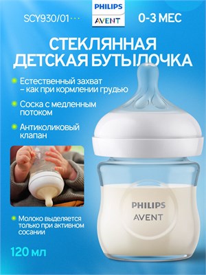 Стеклянная бутылочка Philips Avent Natural Response объемом 120мл предназначена для кормления детей с рождения и старше. Код товара: SCY930/01 1000026124