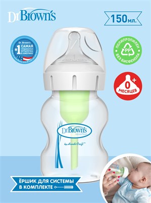 Бутылочка для кормления младенцев Dr. Brown's с антиколиковым эффектом имеет объем 150 мл и широкое горлышко 1000026130