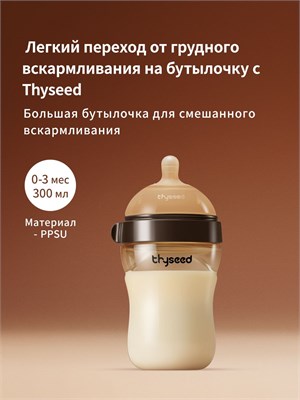 Бутылочка Thyseed объемом 300 мл идеально подходит для малышей от 0 до 3 месяцев. Изготовлена из прочного материала PPSU и обладает функцией непроливайки, что делает ее идеальным выбором для кормления новорожденных 1000026140
