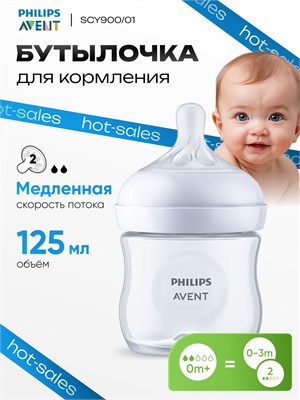 Бутылочка Philips Avent SCY900/01 объемом 125 мл предназначена для младенцев от 0 до 3 месяцев 1000026146