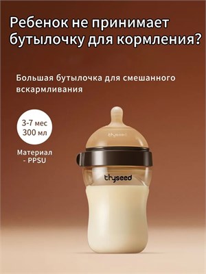 Бутылочка Thyseed объемом 300 мл идеально подходит для детей в возрасте от 3 до 7 месяцев. Изготовлена из прочного и безопасного материала PPSU, обеспечивает защиту от разливания жидкости для малышей 1000026147