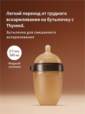 Бутылочка Thyseed объемом 240 мл идеально подходит для детей в возрасте от 3 до 7 месяцев. Изготовлена из силикона, не проливается, что делает ее удобной для малышей 1000026163