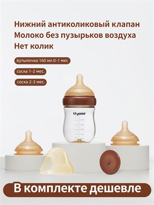 Бутылочка объемом 160 мл против коликов, подходит для детей от 0 до 1 месяца, в комплекте идут соска 1-2 и 2-3 1000026166