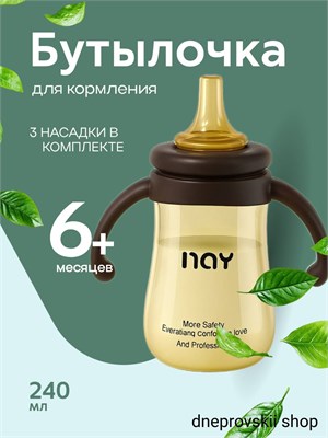Детская бутылочка Nay объемом 240 мл, предназначенная для кормления, имеет 3 в 1 функцию 1000026177