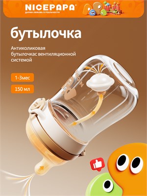 Стеклянная бутылочка для младенцев NICEPAPA с антиколиковым эффектом и защитой от захлебывания. Оснащена одним нажатием крышки и широким горлом 1000026189