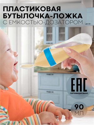 Детская бутылочка для кормления с пластиковой ложкой-дозатором, производителя КАРТОФАН, окрашена в голубой цвет 1000026200