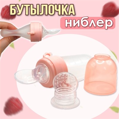 Бутылочка с встроенной ложкой для кормления и дозатором для прикорма с ниблером в комплекте, объемом 40мл, выполнена в светло-розовом цвете 1000026214