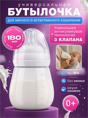 Бутылочка объемом 180 мл предназначена для кормления детей от 0 до 6 месяцев 1000026217