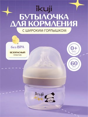 Бутылочка объемом 60 мл для кормления с удобной ручкой и широким горлышком от производителя IKUJI 1000026221