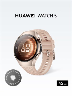Умные часы HUAWEI WATCH 5 с диаметром 42 мм и цветом бежевый 1000026390