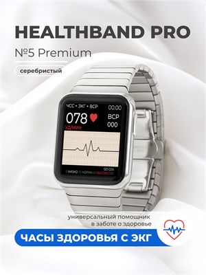 Health Watch Pro №5 Premium (серебристый) - это профессиональные медицинские часы, которые могут измерять давление, пульс, уровень кислорода, температуру и проводить ЭКГ 1000026407
