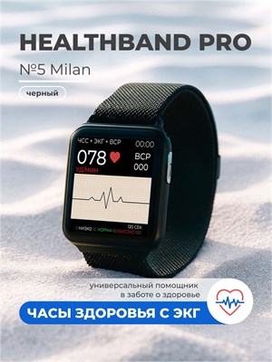 Health Watch Pro №5 (чёрный) - это профессиональные часы здоровья, которые измеряют давление, пульс, уровень кислорода, температуру и проводят ЭКГ 1000026445