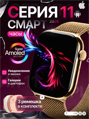 Смарт-часы 11-ой серии представлены в женском и мужском дизайне, с экраном Super AMOLED 2.2 дюйма и поддержкой Bluetooth 5.3, а также доступной в бронзовом цвете 1000026501