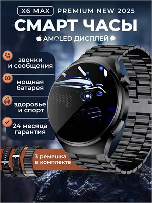 Мужские смарт-часы X6 Max с AMOLED экраном и тремя ремешками - это умные часы 1000026515