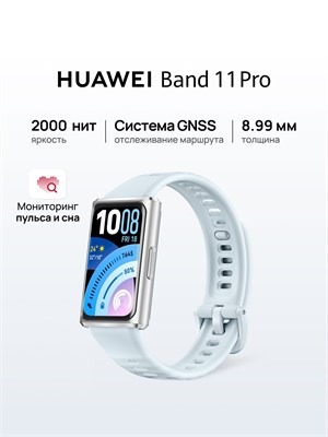 Смарт-наручные часы HUAWEI Band 11 Pro с диаметром 43.5 мм в цвете голубой 1000026563