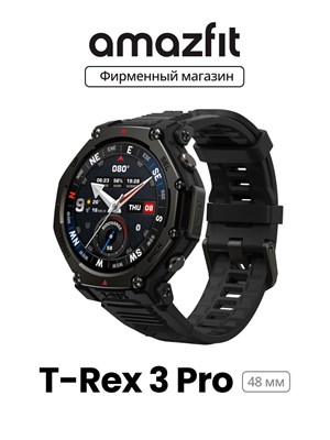 Глобальная версия смарт-часов Amazfit A2444 T-Rex 3 Pro 48mm в тактическом черном цвете. 1000026832
