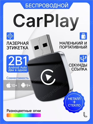 Беспроводной адаптер CarPlay и Android Auto 2 в 1, поддержка ГЛОНАСС и GPS Навигатора, Совместим только с iOS и Android 1000027704