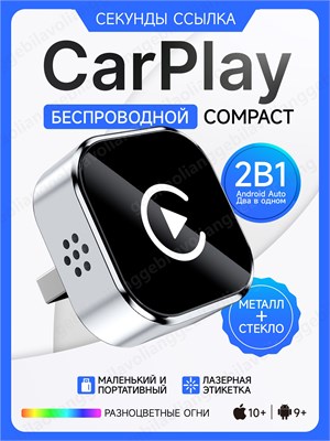 Беспроводной адаптер CarPlay и Android Auto 2 в1, поддержка ГЛОНАСС и GPS Навигатора. Совместим только с iOS и Android 1000027714
