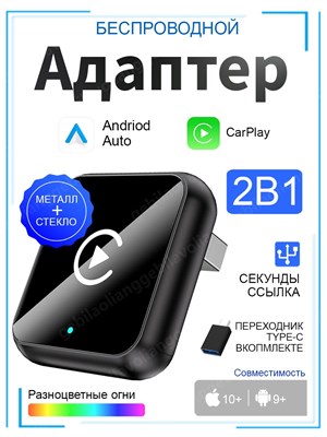 Беспроводной адаптер CarPlay и Android Auto 2 в1, поддержка ГЛОНАСС и GPS Навигатора, Совместим только с iOS и Android 1000027715