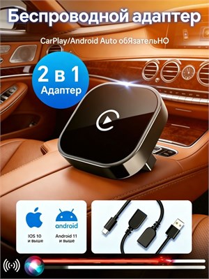Беспроводной адаптер CarPlay и Android Auto 2-в-1 , поддержка Яндекс. Навигатора. Совместим только с iOS и Android 1000027726