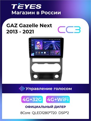 9" Магнитола GAZ Gazelle Next 2013 - 2021 Teyes CC3 4/32Гб ANDROID 8-ми ядерный процессор, QLED экран, DSP, 4G модем, голосовое управление 1000027801