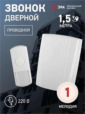 В квартиру поступил звонок от проводного дверного звонка ЭРА D95 с электрическим управлением и кнопкой 1000030261