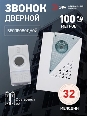 Беспроводной звонок для двери ЭРА C41 предназначен для использования как в квартире, так и в доме. Он работает от батареек, защищен от влаги, имеет 32 мелодии и белый цвет 1000030265