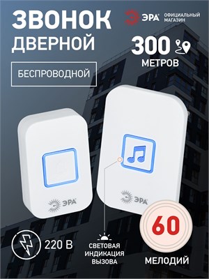 Беспроводной звонок для двери модели ЭРА C98 подходит как для квартиры, так и для дома, работает от сети, имеет влагозащиту, 60 мелодий и белый цвет 1000030266