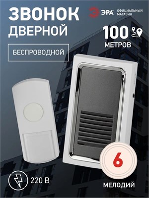 Беспроводной звонок ЭРА С96 предназначен для использования в квартирах и частных домах, имеет возможность выбора из 6 мелодий 1000030267
