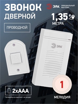 Дверной звонок ERA D50 с проводом предназначен для электрического подключения в квартиру, оснащен кнопкой 1000030270