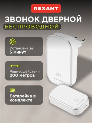 Беспроводной звонок для двери с 38 мелодиями от компании REXANT, защищенный от влаги 1000030273