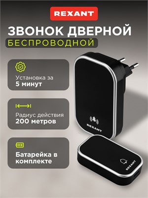 Беспроводной звонок для двери с 38 мелодиями и водонепроницаемым корпусом от компании REXANT 1000030291