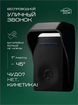 Беспроводной уличный звонок без использования батареек 1000030305