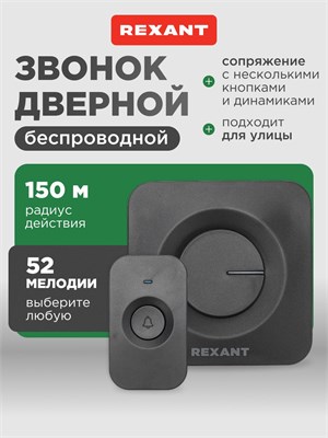Беспроводной дверной звонок на батарейках от REXANT обладает 52 мелодиями, влагозащищен и имеет радиус действия до 150 метров 1000030309