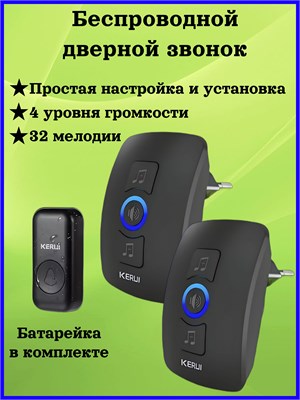 Звонок дверной KERUI с мощностью звука 120 децибел и защитой от влаги IP55 1000030316