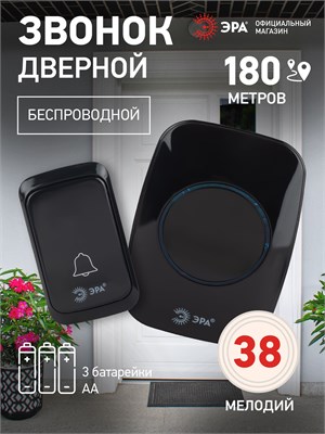 Беспроводной звонок ЭРА C88 предназначен для установки в квартире или доме, работает от батареек, имеет защиту от влаги, включает в себя 38 мелодий и выполнен в черном цвете 1000030321