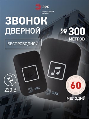 Беспроводной дверной звонок ЭРА С97 220в, который работает от сети, имеет 60 мелодий и черного цвета 1000030325