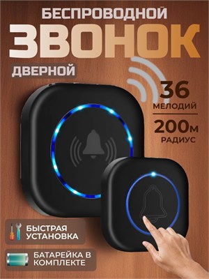 Беспроводной звонок для двери с 36 мелодиями, цвет - черный 1000030329