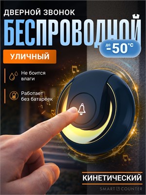 Беспроводной уличный дверной звонок Smart Coo без использования батареек 1000030348