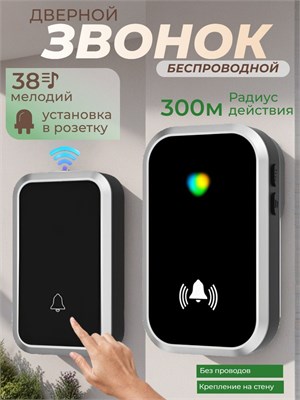 Беспроводной звонок для двери в квартиру или дом, имеет 38 мелодий и выполнен в черном цвете 1000030355