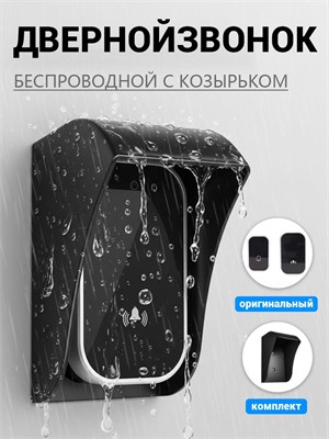 Беспроводной дверной звонок для улицы с козырьком, защищенный от влаги IP44, со звуком 100 децибел 1000030358